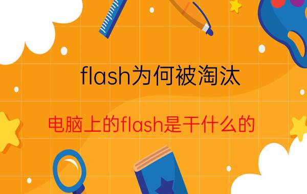 flash为何被淘汰 电脑上的flash是干什么的？